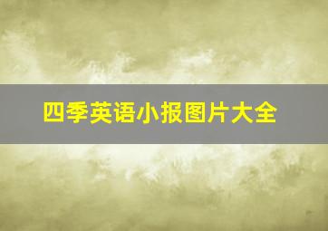 四季英语小报图片大全