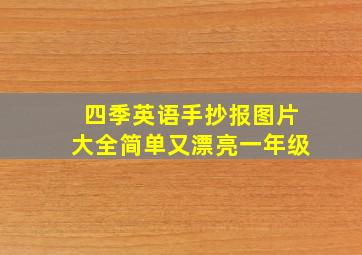 四季英语手抄报图片大全简单又漂亮一年级