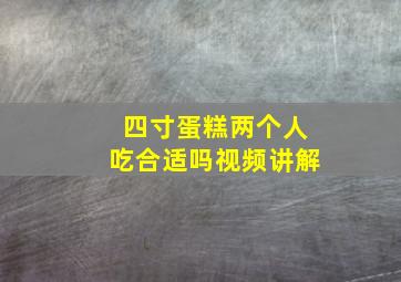 四寸蛋糕两个人吃合适吗视频讲解