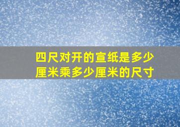 四尺对开的宣纸是多少厘米乘多少厘米的尺寸