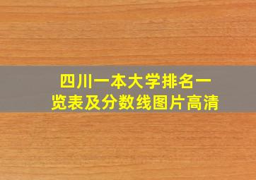 四川一本大学排名一览表及分数线图片高清