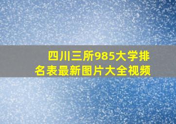 四川三所985大学排名表最新图片大全视频