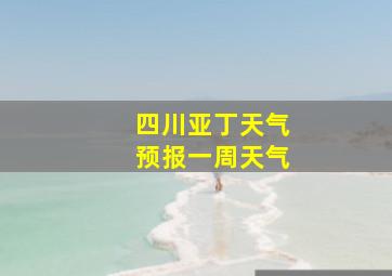 四川亚丁天气预报一周天气