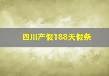 四川产假188天假条