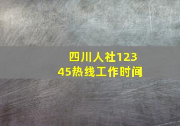 四川人社12345热线工作时间