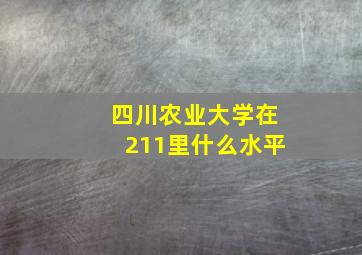 四川农业大学在211里什么水平