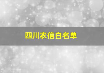 四川农信白名单