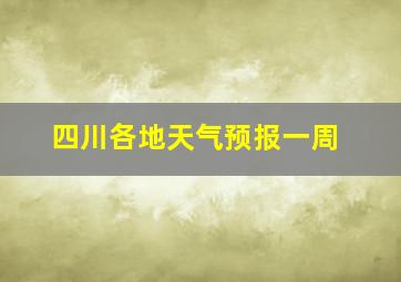 四川各地天气预报一周