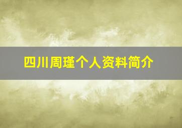 四川周瑾个人资料简介