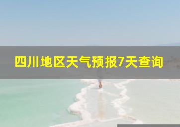 四川地区天气预报7天查询