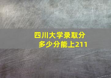 四川大学录取分多少分能上211