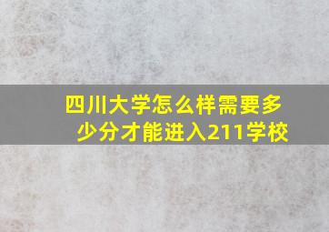 四川大学怎么样需要多少分才能进入211学校