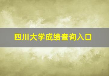 四川大学成绩查询入口