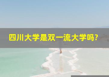 四川大学是双一流大学吗?