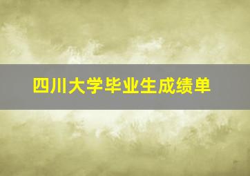 四川大学毕业生成绩单