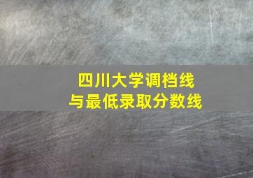 四川大学调档线与最低录取分数线