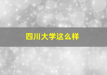 四川大学这么样