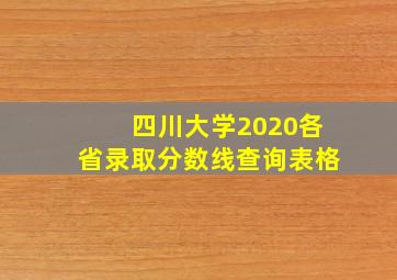 四川大学2020各省录取分数线查询表格