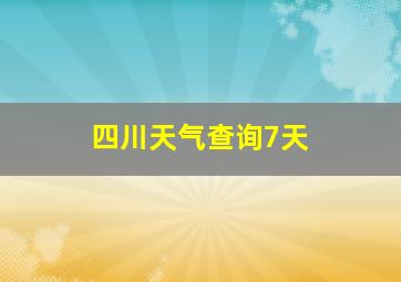 四川天气查询7天