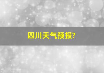 四川天气预报?