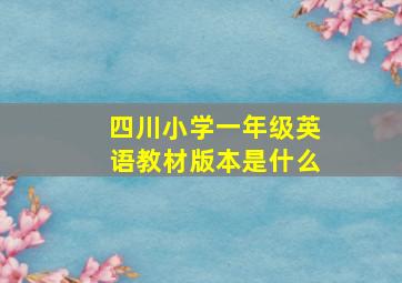 四川小学一年级英语教材版本是什么