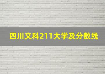 四川文科211大学及分数线