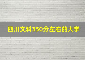 四川文科350分左右的大学