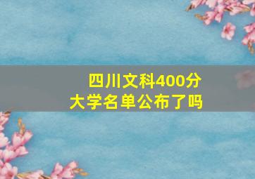 四川文科400分大学名单公布了吗