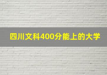 四川文科400分能上的大学