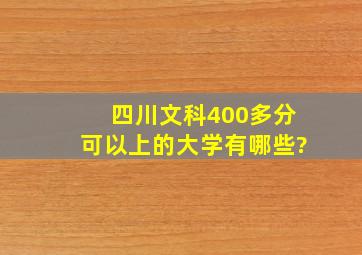 四川文科400多分可以上的大学有哪些?