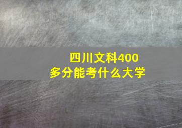 四川文科400多分能考什么大学