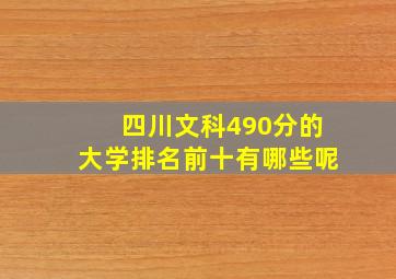 四川文科490分的大学排名前十有哪些呢