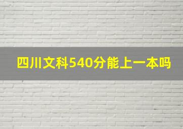 四川文科540分能上一本吗