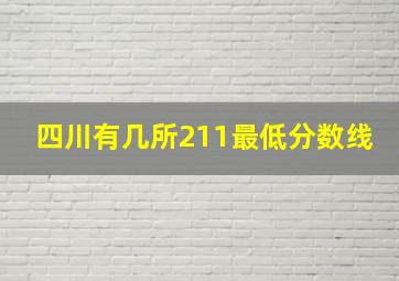 四川有几所211最低分数线