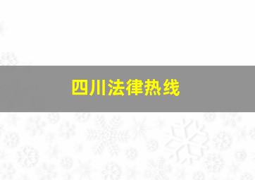 四川法律热线