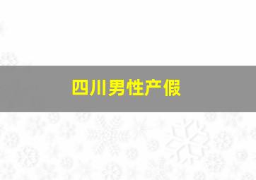 四川男性产假