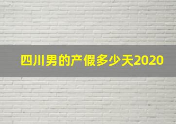 四川男的产假多少天2020