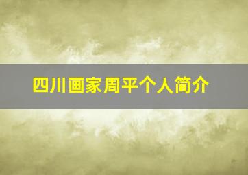 四川画家周平个人简介