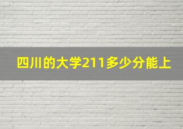 四川的大学211多少分能上