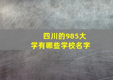 四川的985大学有哪些学校名字