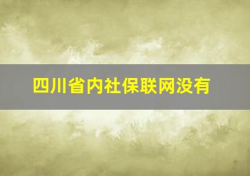 四川省内社保联网没有