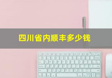 四川省内顺丰多少钱