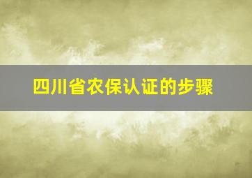 四川省农保认证的步骤