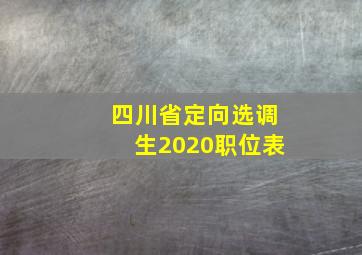 四川省定向选调生2020职位表