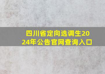 四川省定向选调生2024年公告官网查询入口