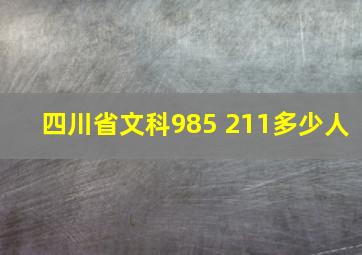 四川省文科985 211多少人