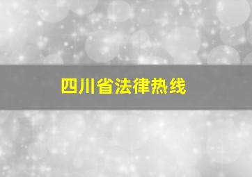 四川省法律热线