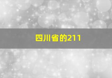 四川省的211