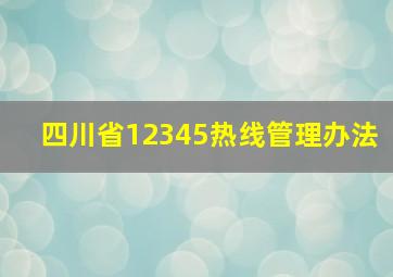 四川省12345热线管理办法