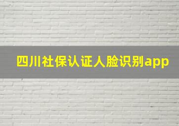 四川社保认证人脸识别app